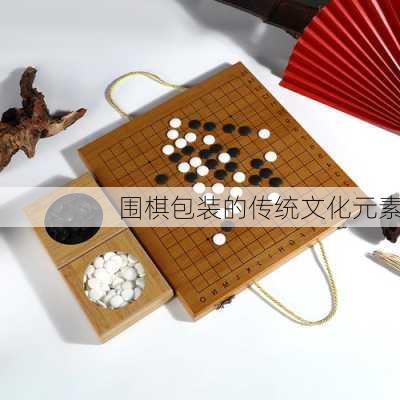 围棋包装的传统文化元素