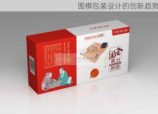 围棋包装设计的创新趋势