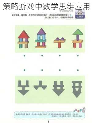 策略游戏中数学思维应用