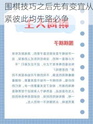 围棋技巧之后先有变宜从紧彼此均先路必争