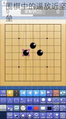 围棋中的逼敌近坚垒