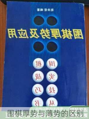 围棋厚势与薄势的区别
