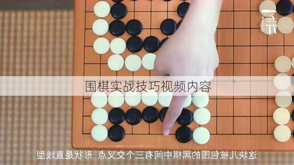 围棋实战技巧视频内容