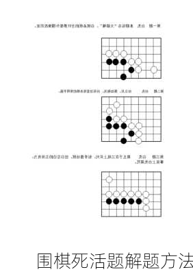 围棋死活题解题方法