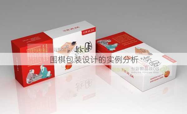 围棋包装设计的实例分析
