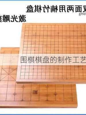 围棋棋盘的制作工艺