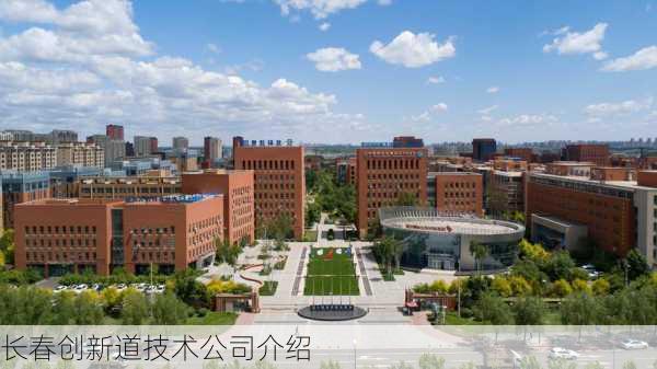 长春创新道技术公司介绍