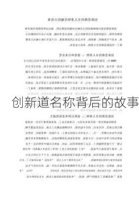 创新道名称背后的故事