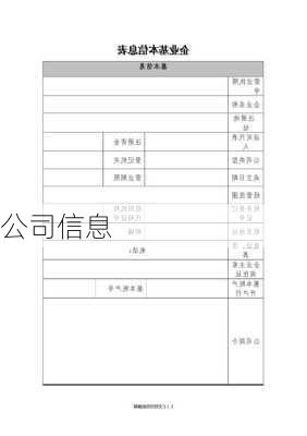 公司信息