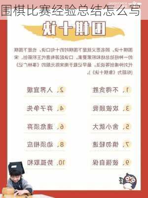 围棋比赛经验总结怎么写