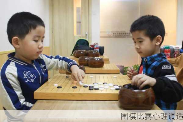 围棋比赛心理调适