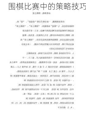 围棋比赛中的策略技巧