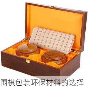 围棋包装环保材料的选择