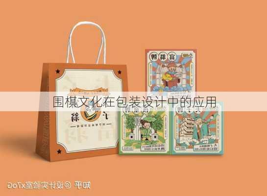 围棋文化在包装设计中的应用