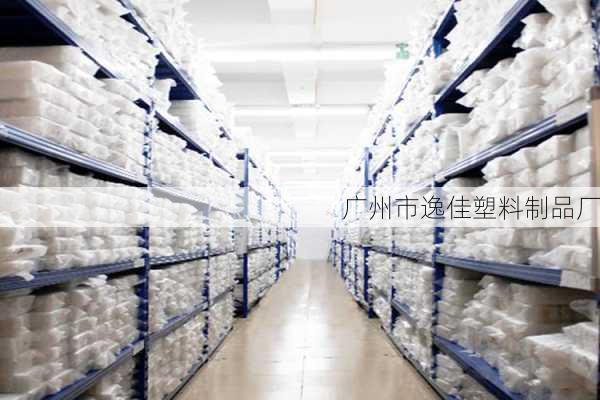 广州市逸佳塑料制品厂
