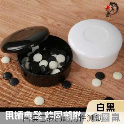 围棋包装的耐用性测试