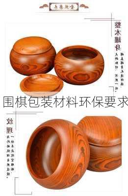 围棋包装材料环保要求