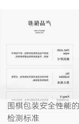 围棋包装安全性能的检测标准