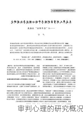 审判心理的研究概况