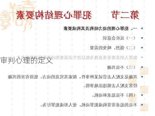 审判心理的定义