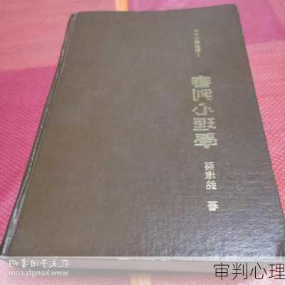 审判心理