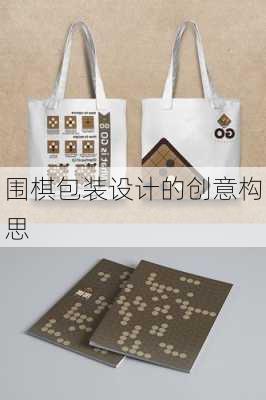 围棋包装设计的创意构思