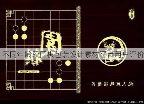 不同年龄段围棋包装设计素材平台用户评价
