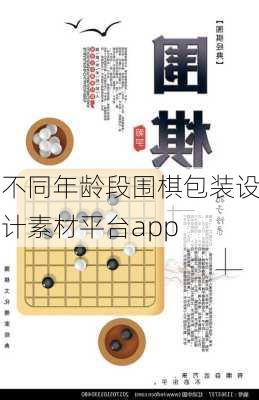 不同年龄段围棋包装设计素材平台app
