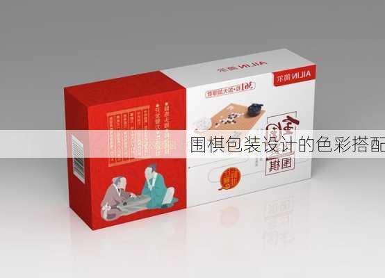 围棋包装设计的色彩搭配