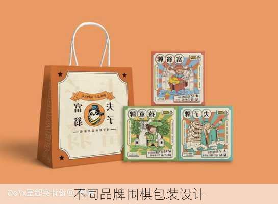 不同品牌围棋包装设计