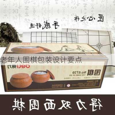 老年人围棋包装设计要点