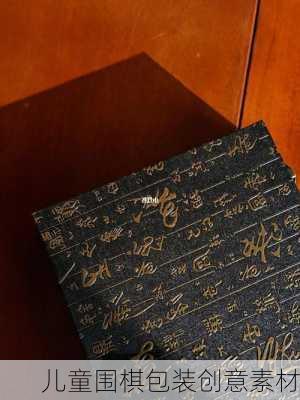 儿童围棋包装创意素材