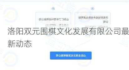 洛阳双元围棋文化发展有限公司最新动态
