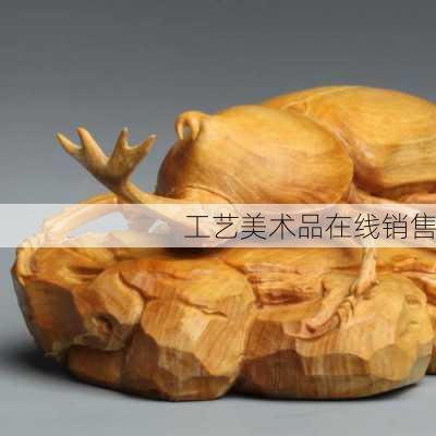 工艺美术品在线销售
