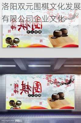洛阳双元围棋文化发展有限公司企业文化