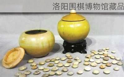 洛阳围棋博物馆藏品