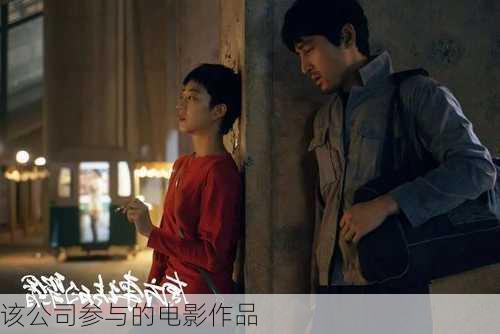 该公司参与的电影作品