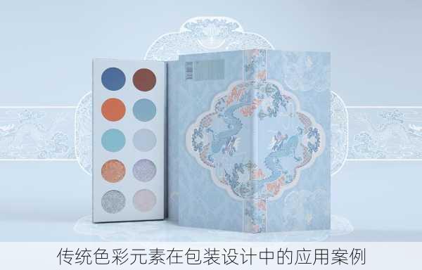传统色彩元素在包装设计中的应用案例