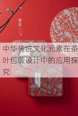 中华传统文化元素在茶叶包装设计中的应用探究