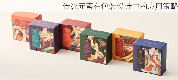 传统元素在包装设计中的应用策略