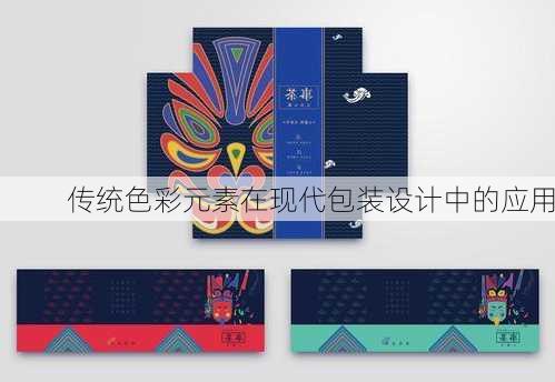 传统色彩元素在现代包装设计中的应用