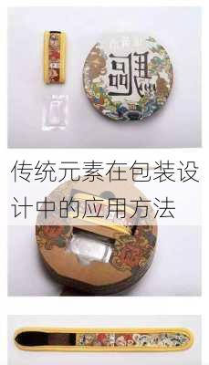 传统元素在包装设计中的应用方法
