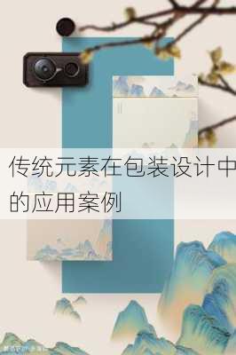 传统元素在包装设计中的应用案例