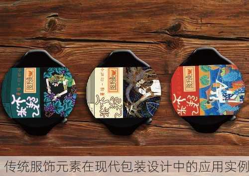 传统服饰元素在现代包装设计中的应用实例