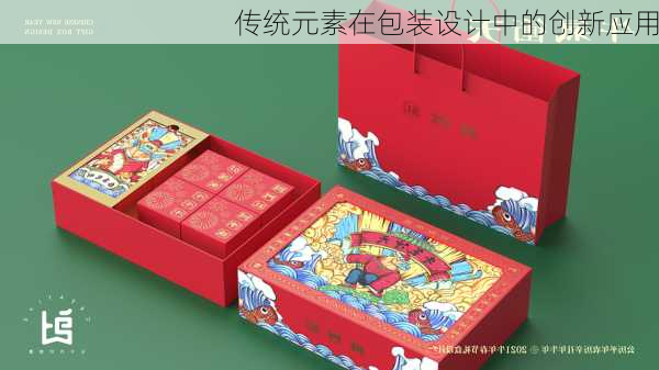 传统元素在包装设计中的创新应用
