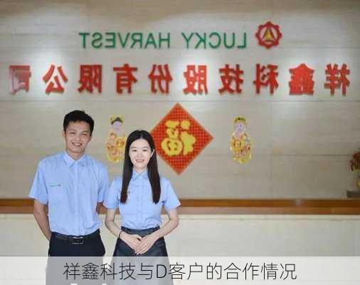 祥鑫科技与D客户的合作情况