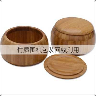 竹质围棋包装回收利用