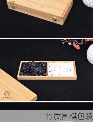 竹质围棋包装
