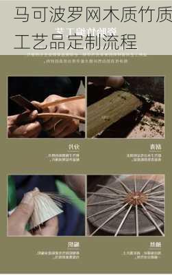 马可波罗网木质竹质工艺品定制流程