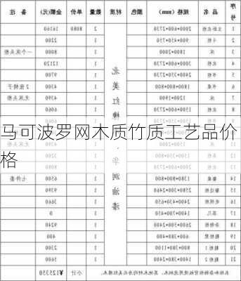 马可波罗网木质竹质工艺品价格
